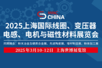 聯衆誠邀您參加上海國際磁性材料與應用産業鏈